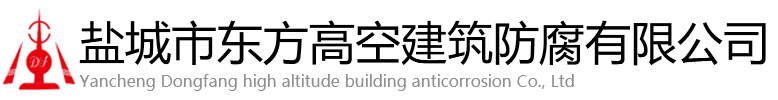 通城县东方高空建筑防腐有限公司